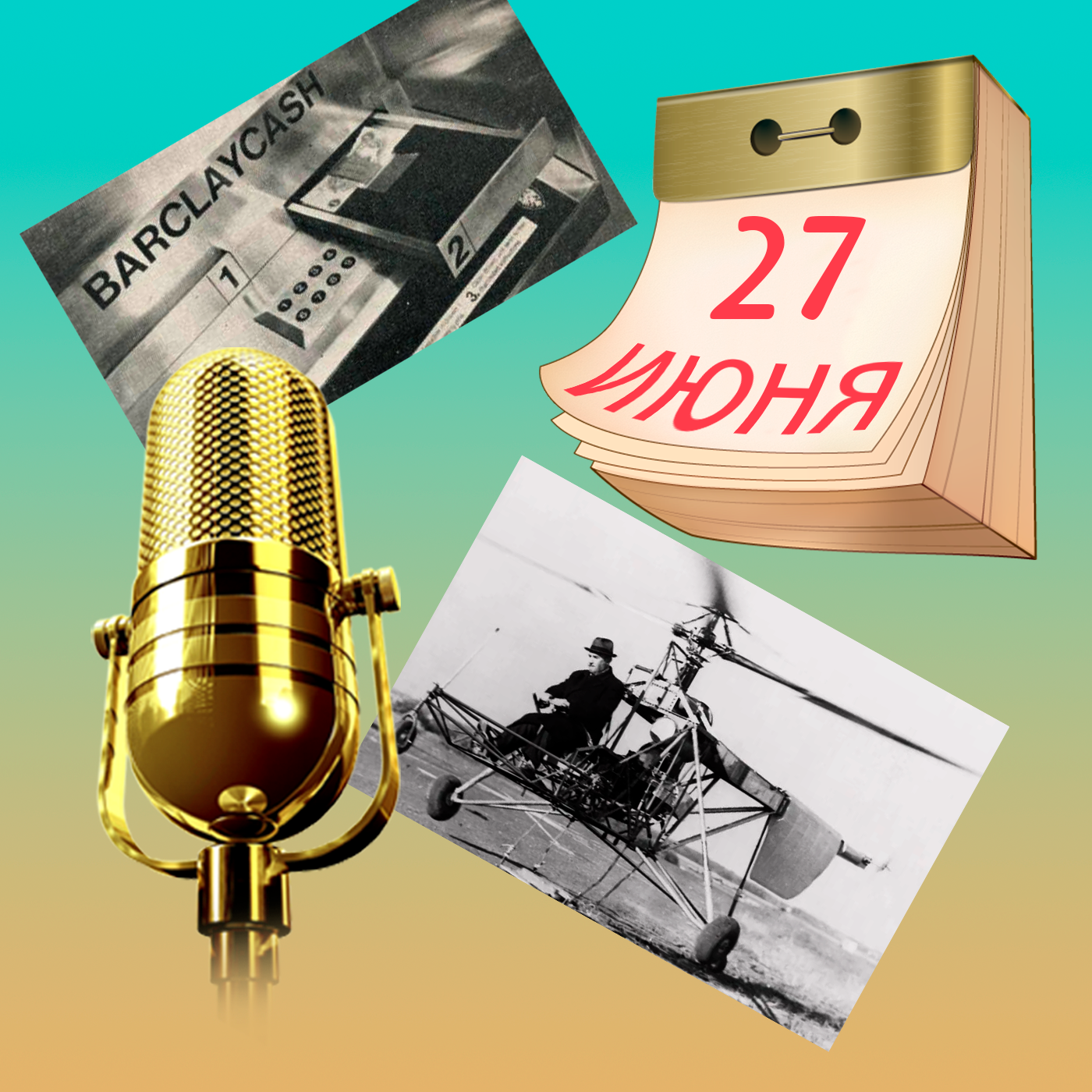 Первый в мире банкомат!