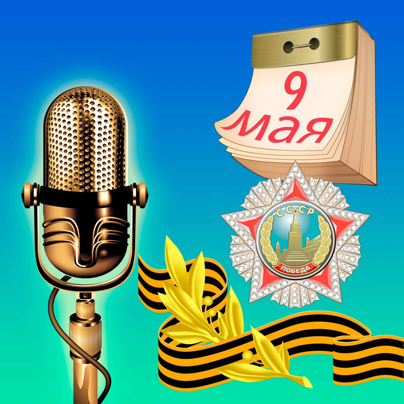 День Победы и когда на самом деле СССР и Германия подписали мирный договор.