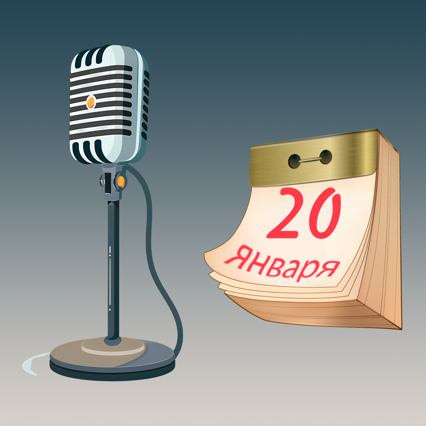 20 января