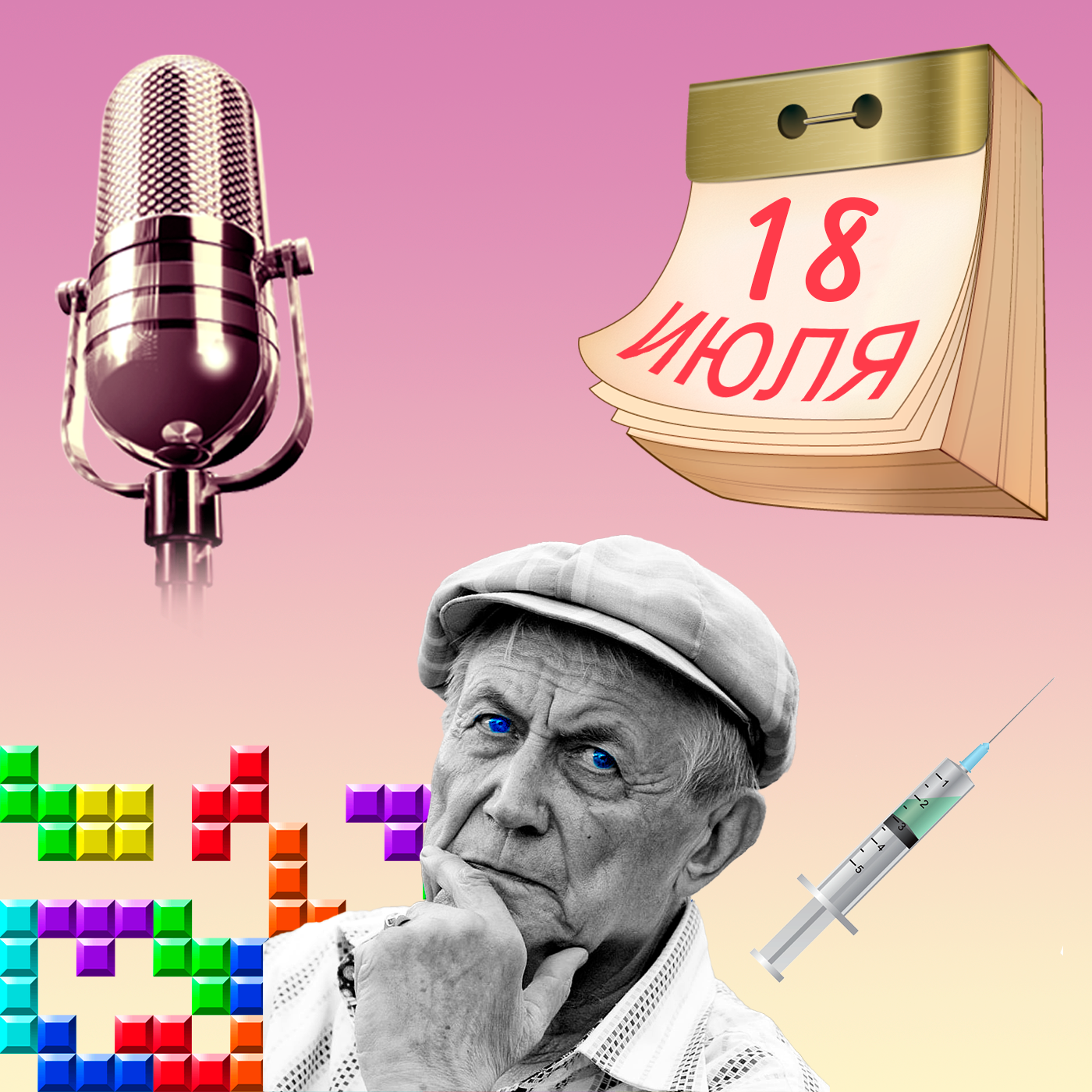 Первая вакцина, последний уровень и голубые глаза.