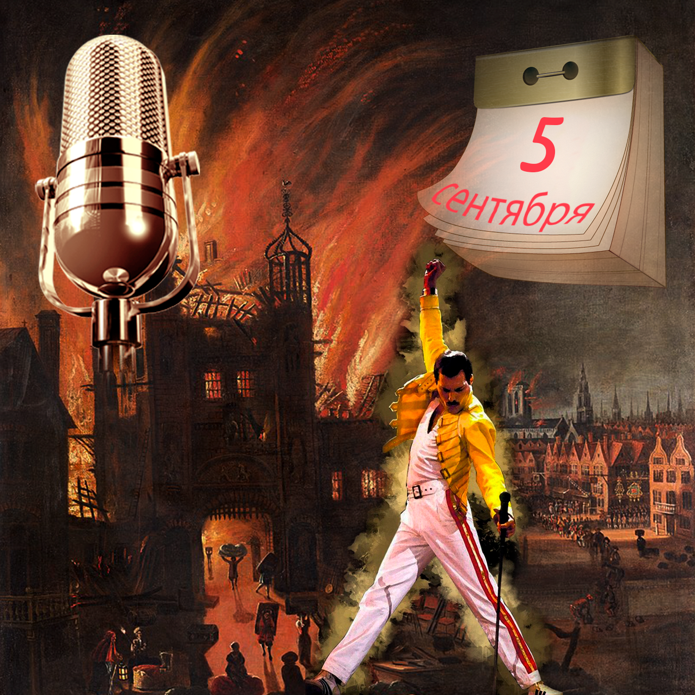 Лондон в огне!