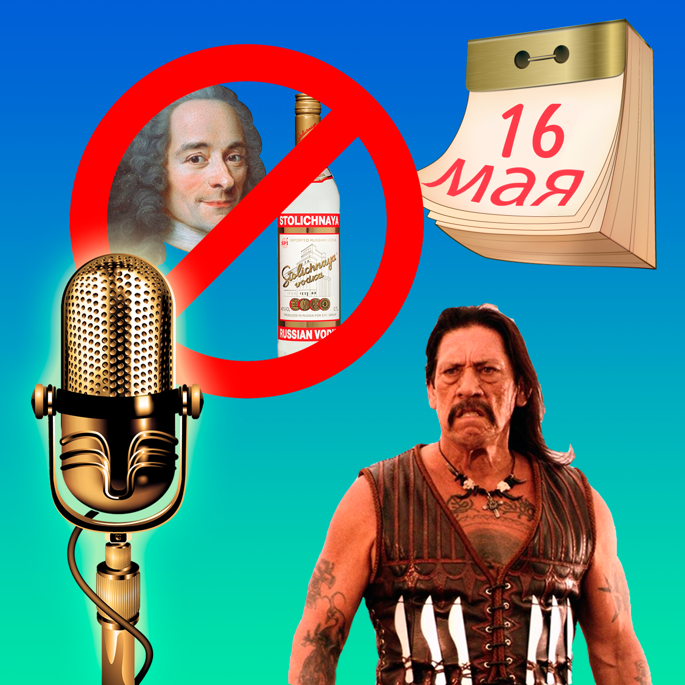 Долой пьянство и Вольтера!