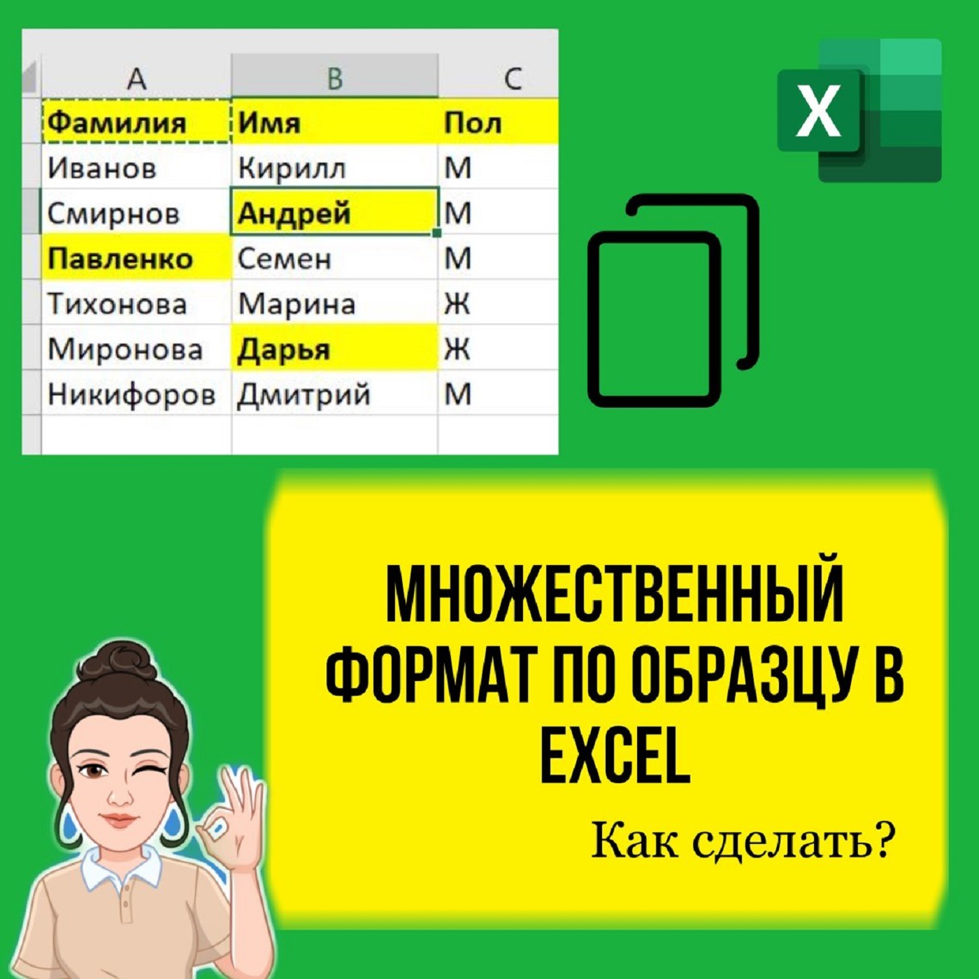 Множественный формат по образцу в Excel. Как сделать, урок для начинающих episode artwork