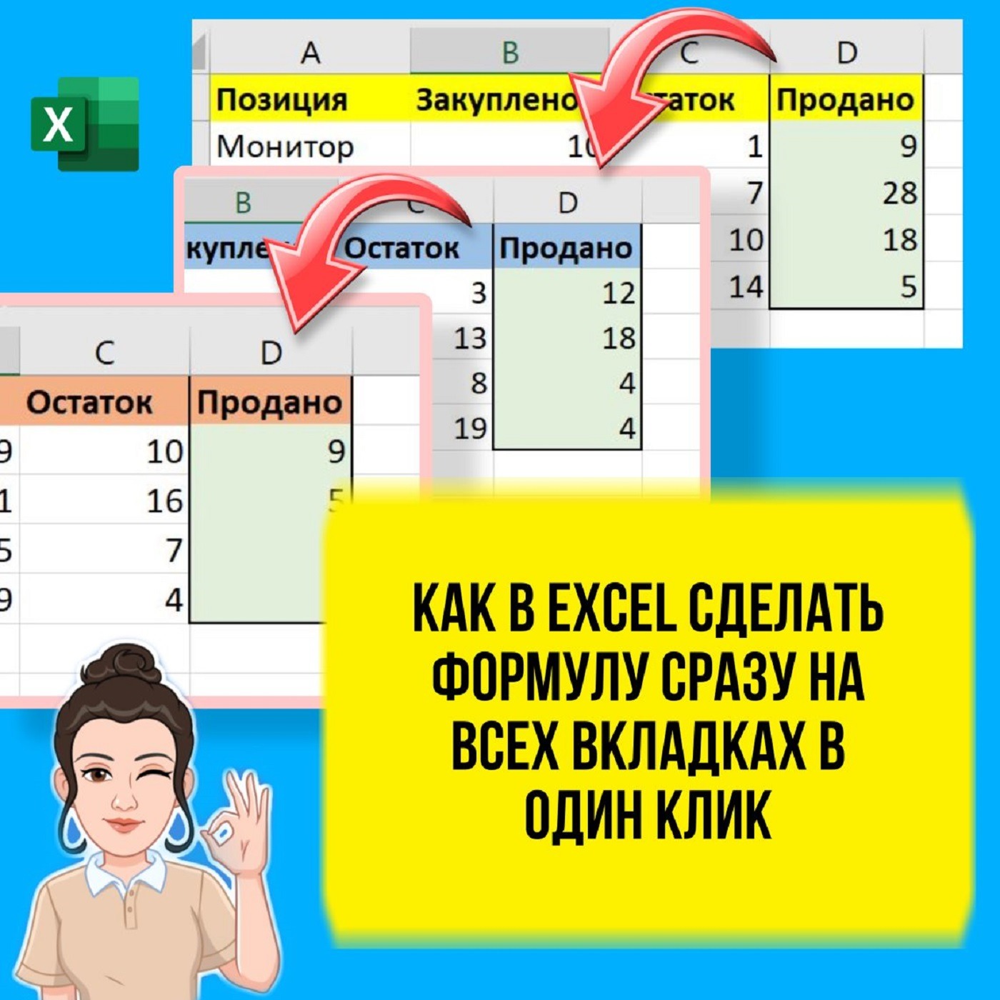Как в Excel быстро проставить формулу сразу на всех вкладках. Урок для начинающих. episode artwork