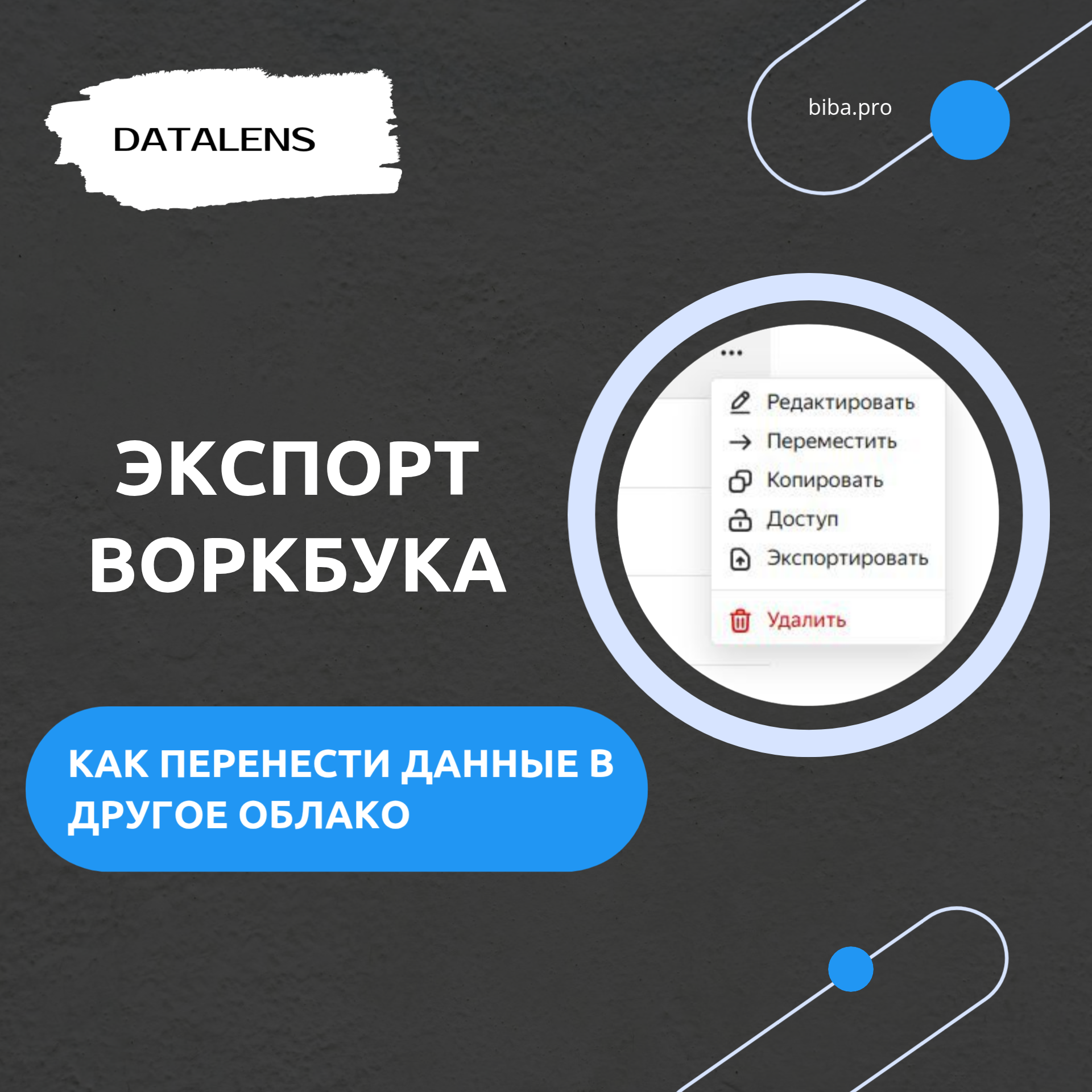 Экспорт воркбука в DataLens. Как перенести данные в другое облако. Уроки для начинающих. Блог. episode artwork