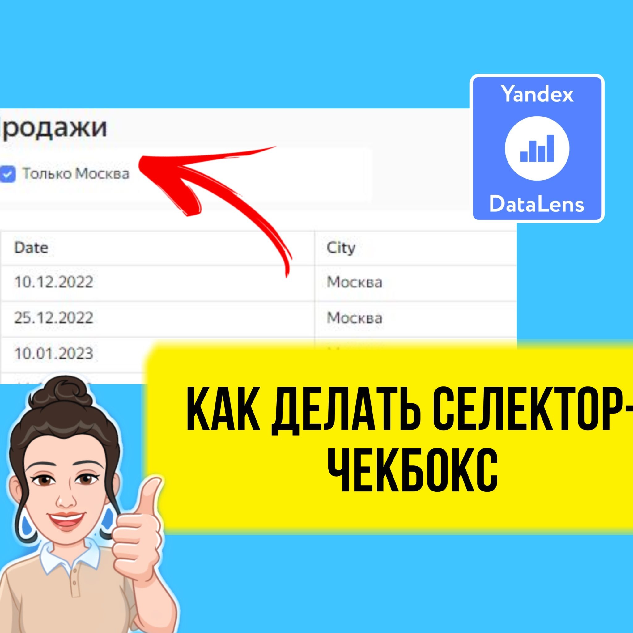 Как сделать селектор-чекбокс в DataLens. Практический урок для начинающих. episode artwork