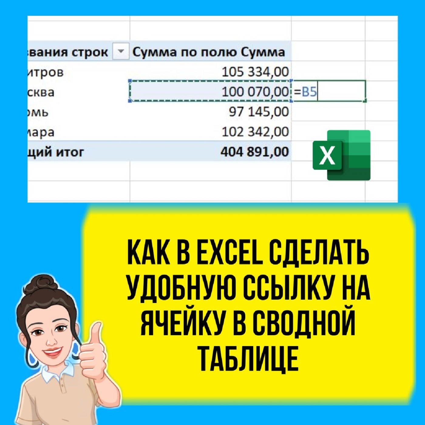 Как в Excel сделать удобную ссылку на ячейку в сводной таблице.