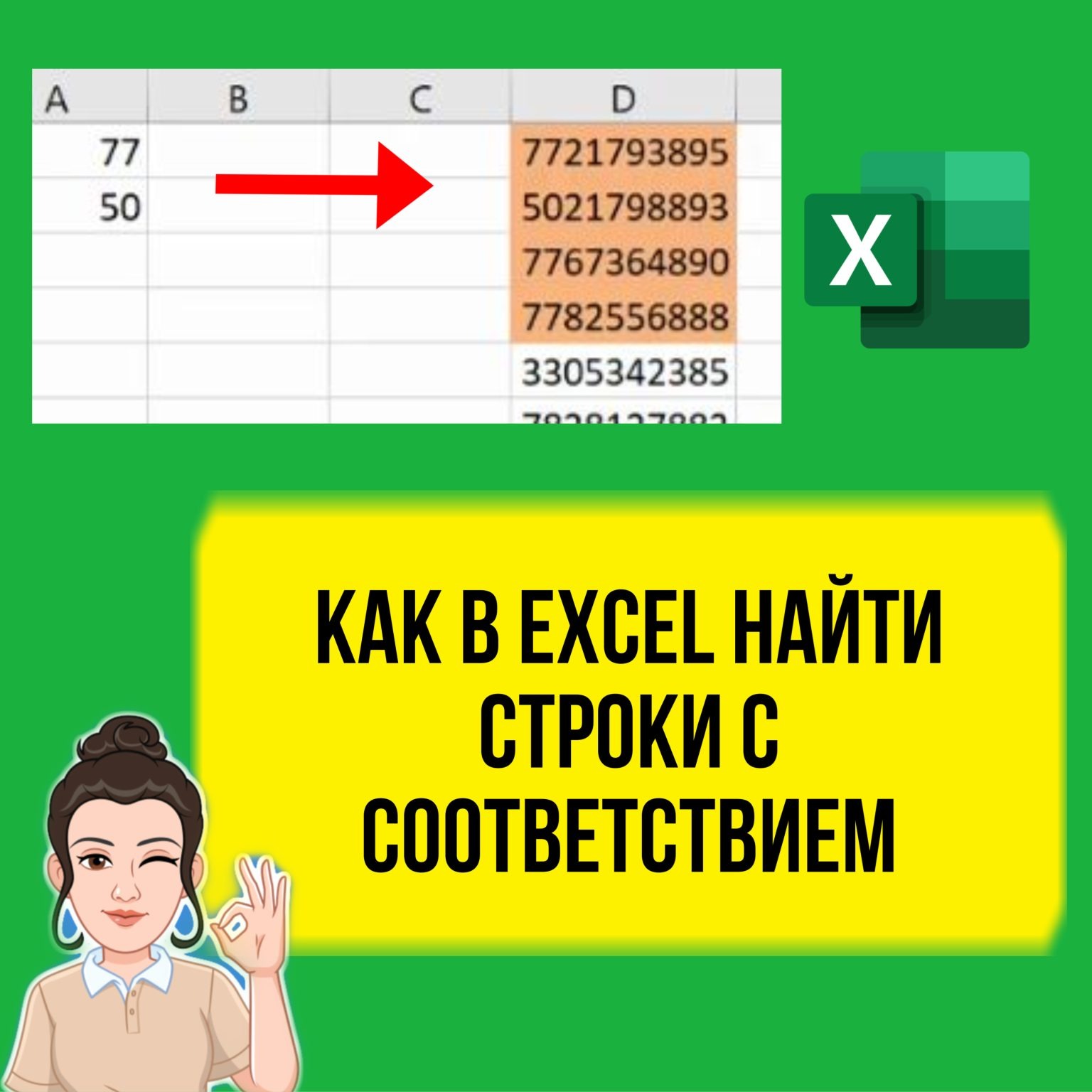 Как найти строки в Excel с соответствием другому массиву.