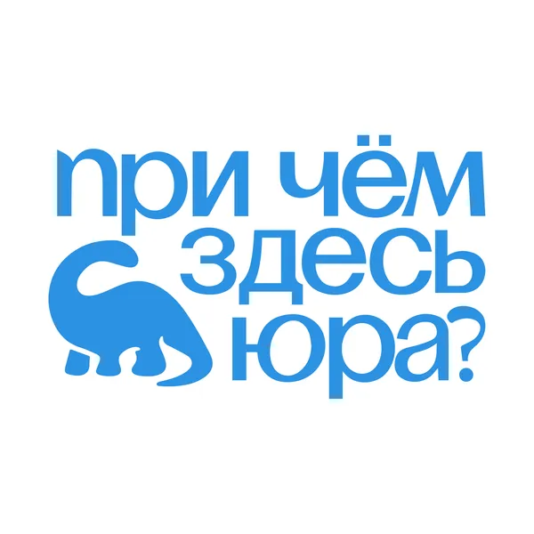При чём здесь Юра?