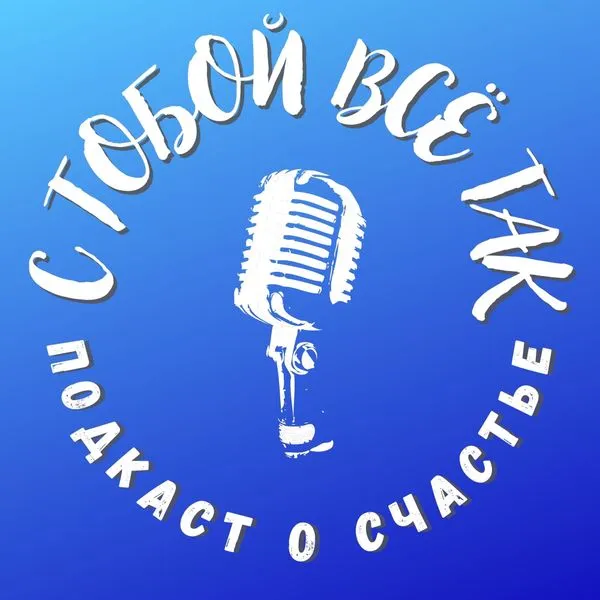 C тобой всё так