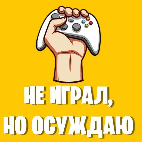 Не играл, но осуждаю