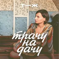 3. Ищем дачу сами. Смотрим объявления, звоним риелторам, катаемся на электричках