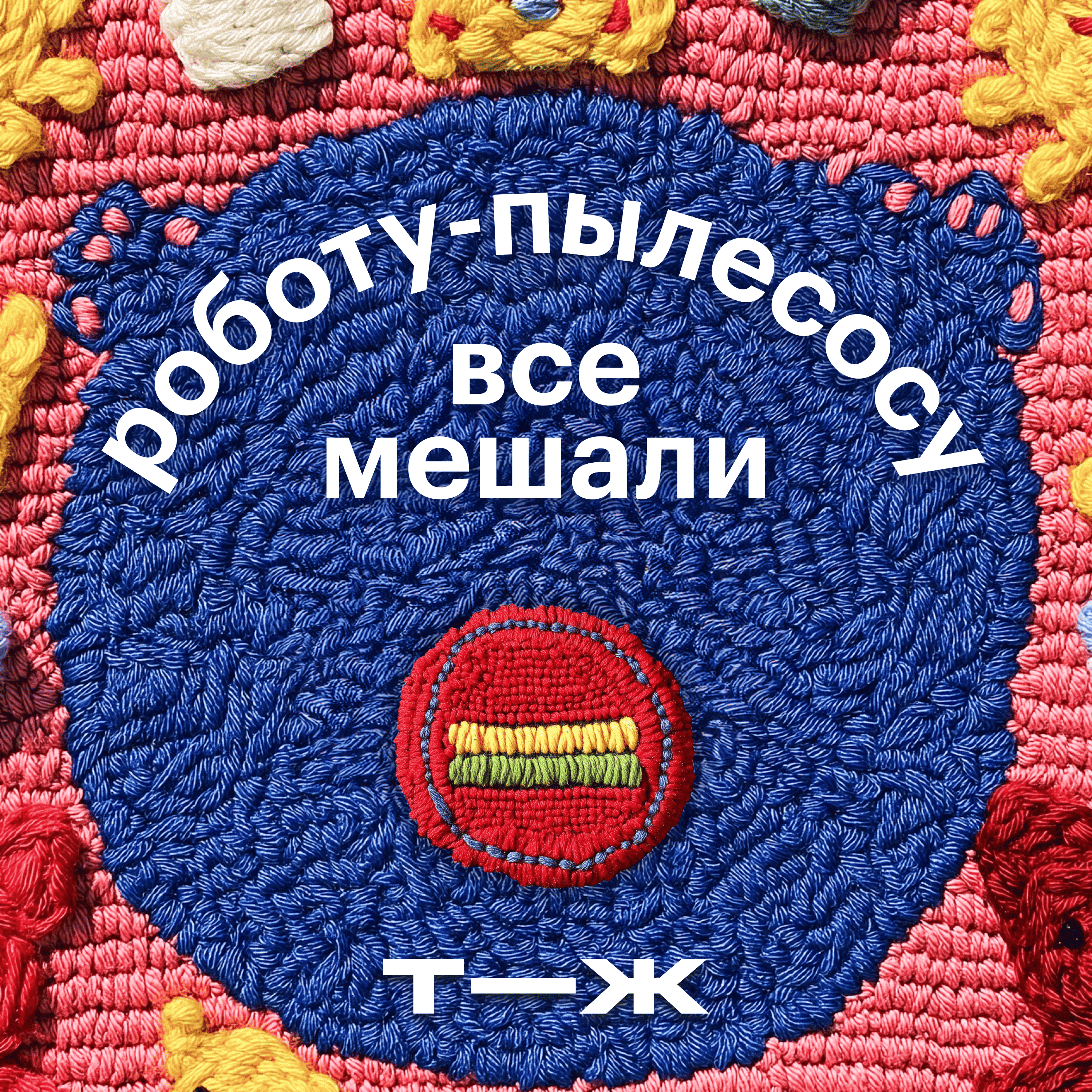 Как пережить временный дискомфорт episode artwork