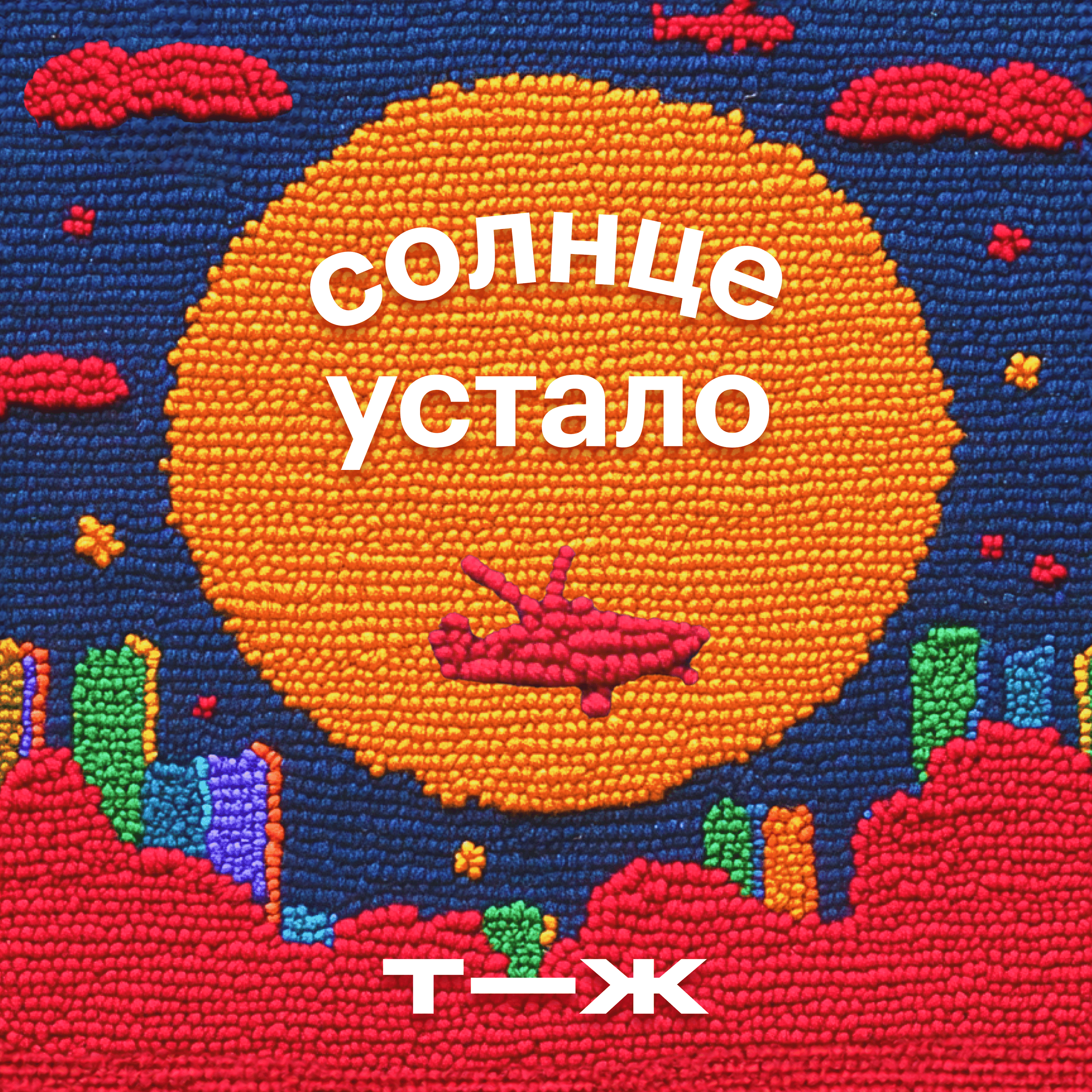 Как важно отдыхать и заботиться о себе episode artwork