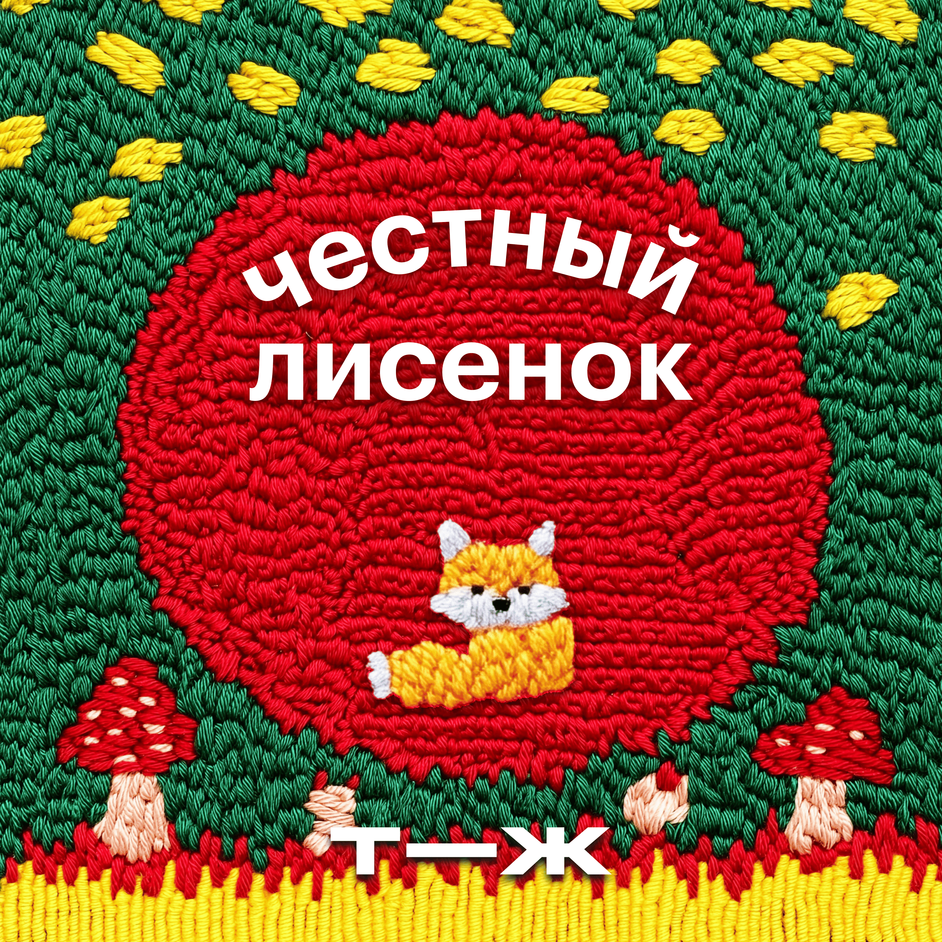 Как оставаться собой, несмотря ни на что episode artwork
