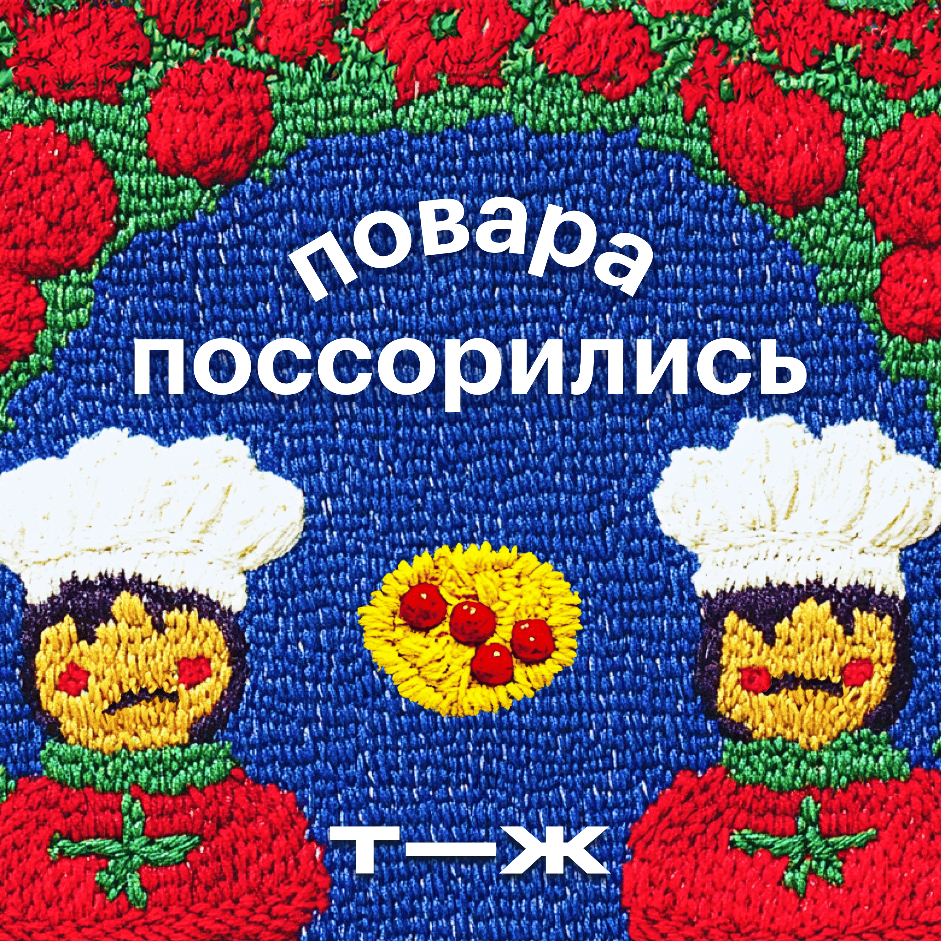 Как перестать соперничать и начать дружить episode artwork