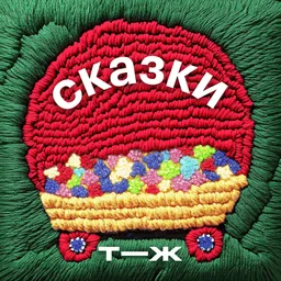 Сказки