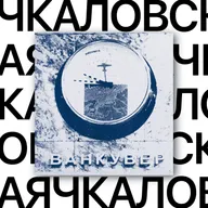 Чкаловская. Станция-самолет