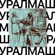 Уралмаш. Я хочу быть с тобой