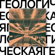 Геологическая. Станция с уральским характером