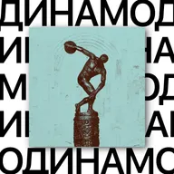 Динамо. Физкульт-привет Екатеринбурга