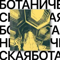 Ботаническая. Пчелиная станция
