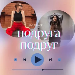 Подруга подруг