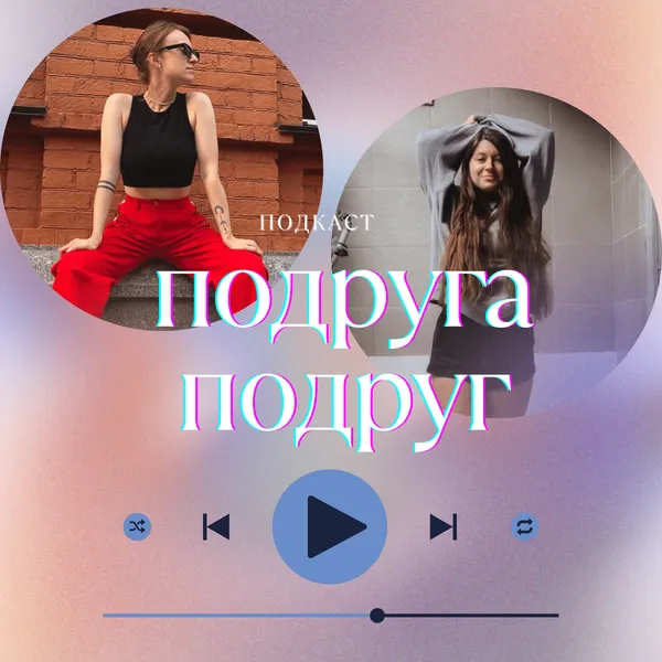 Подруга подруг