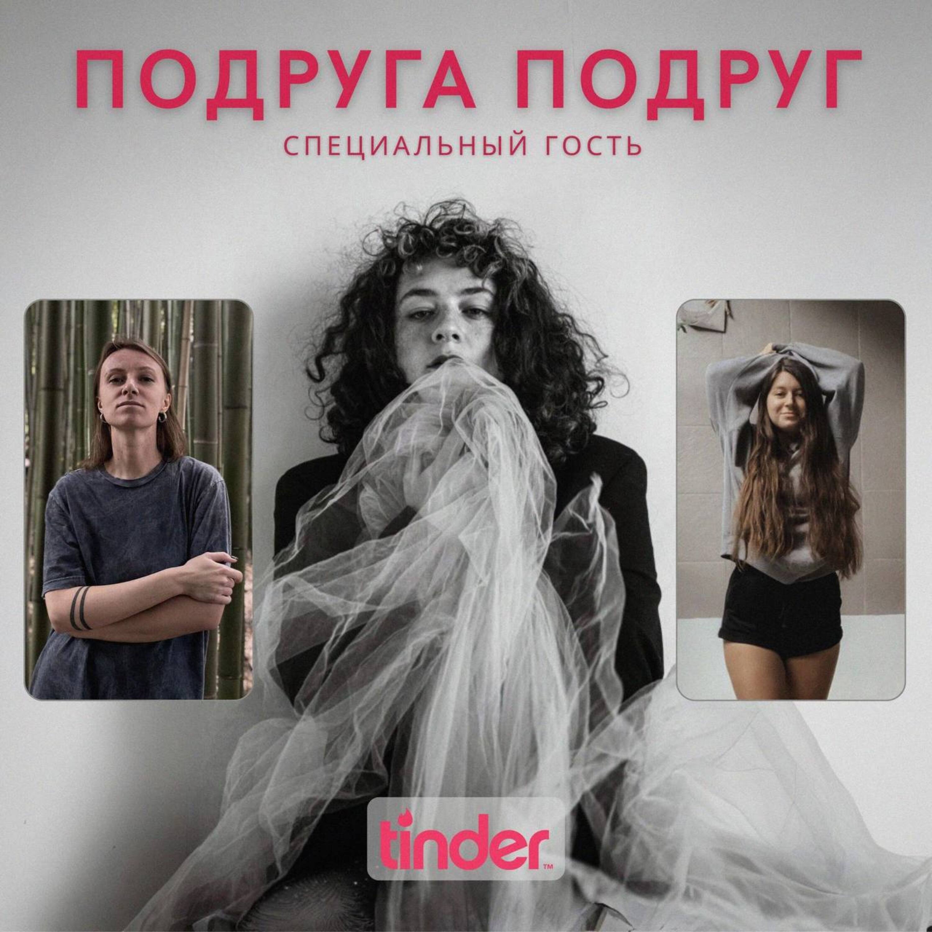 Почему я считаю, что брак – это скам: разговор с Машей, королевой Тиндера episode artwork