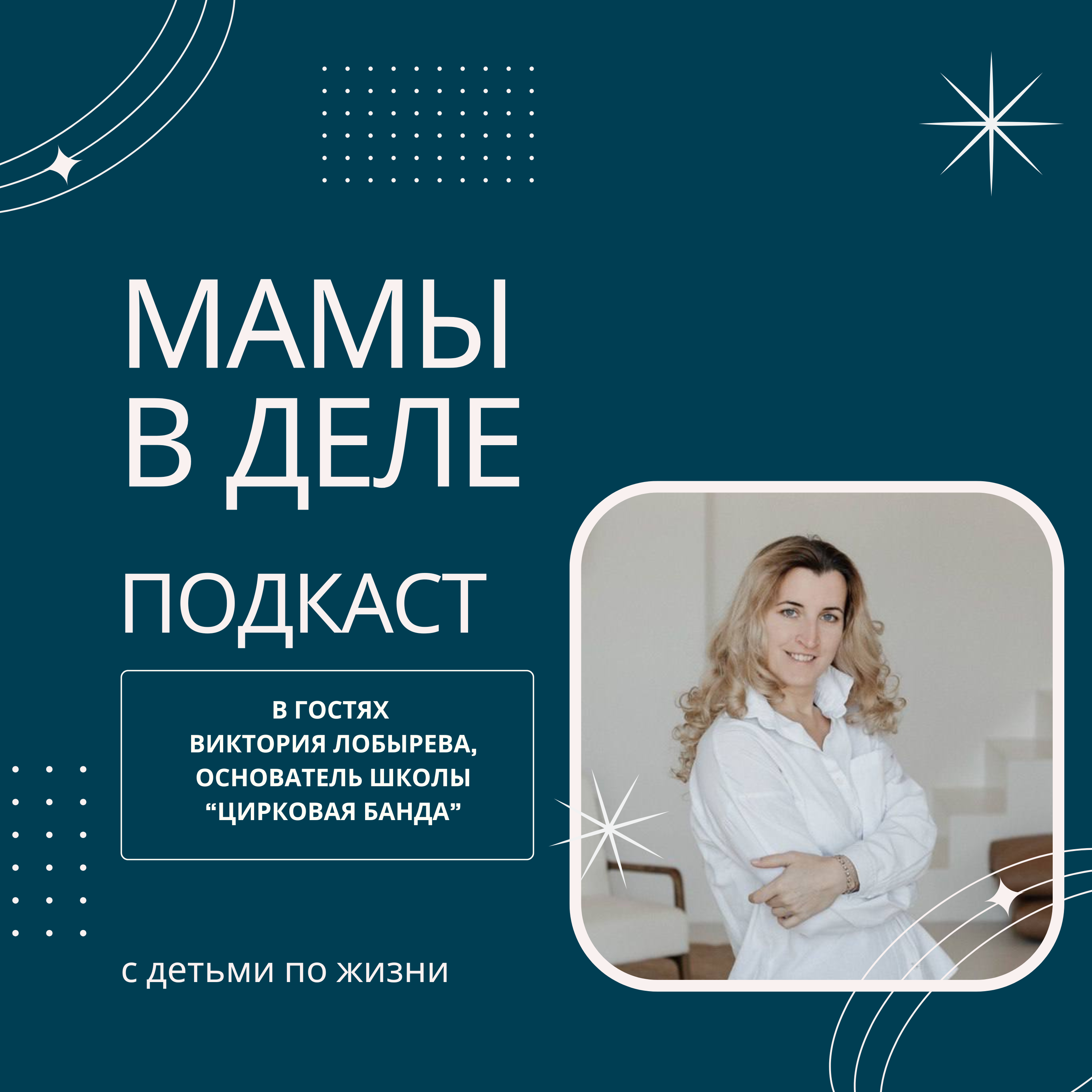 Цирк как бизнес: как мама превратила жонглирование в онлайн-проект episode artwork