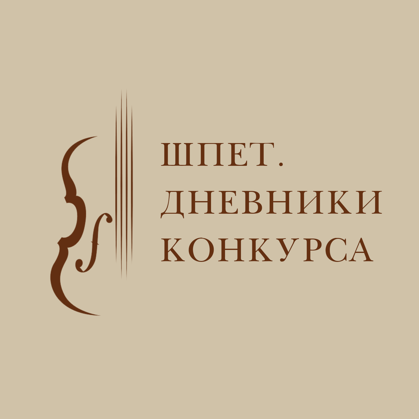 ШПЕТ. ДНЕВНИКИ КОНКУРСА podcast artwork