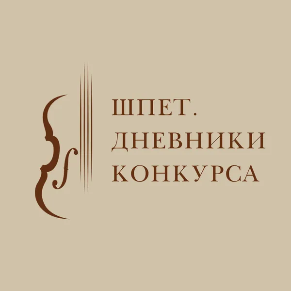 ШПЕТ. ДНЕВНИКИ КОНКУРСА