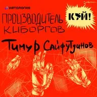 Производитель киборгов Тимур Сайфутдинов.