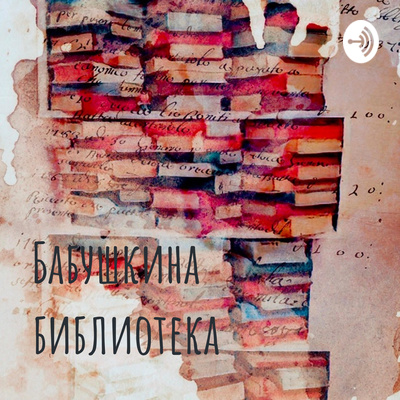 Колыбельные. episode artwork