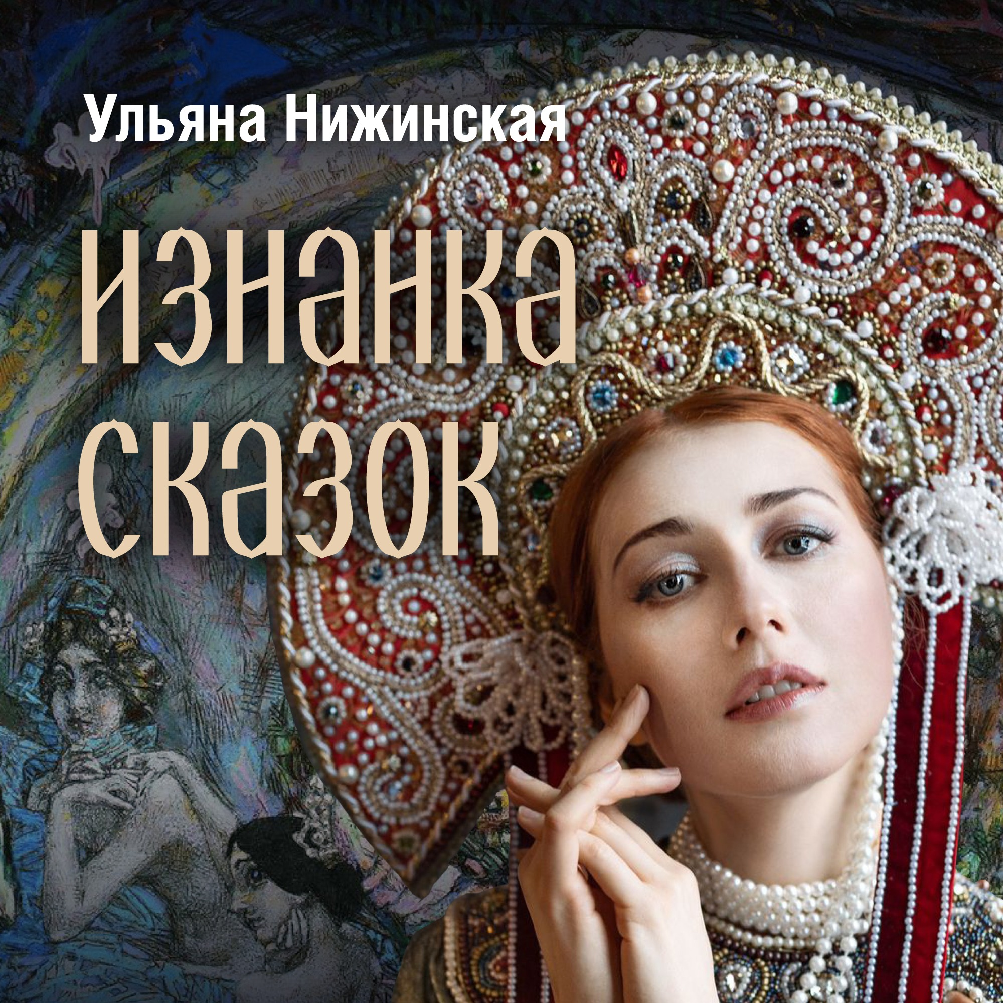 Изнанка сказок