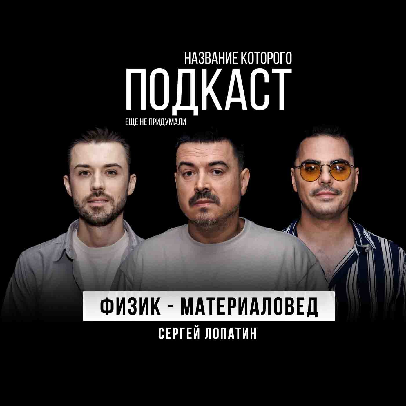 Из чего состоит ЭЛЕМЕНТАРНАЯ частица? Будни ученого из Беларуси / Физик-материаловед Сергей Лопатин