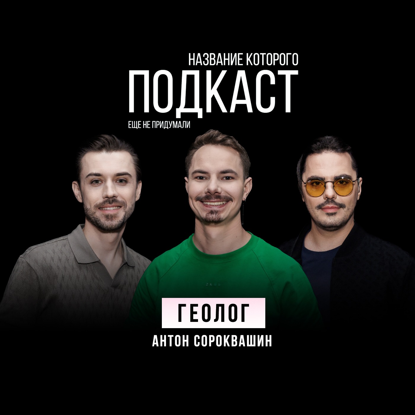 Кто такой ГЕОЛОГ сегодня? Камни, которым МИЛЛИОНЫ лет / Геолог Антон Сороквашин