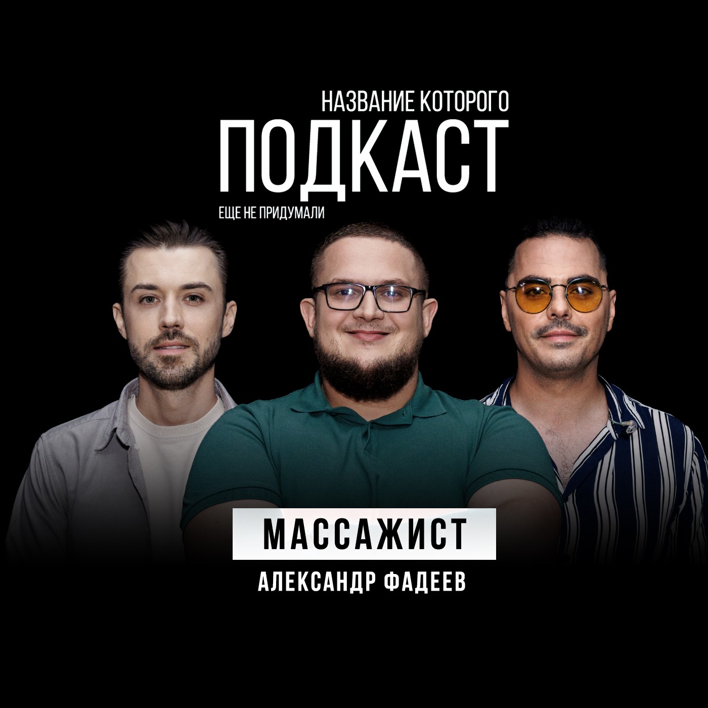 Нужен ли МАССАЖ, если ничего НЕ БОЛИТ? Похудение, тейпирование и другое / Массажист Александр Фадеев