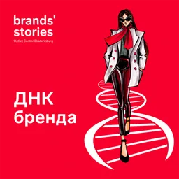 ДНК бренда