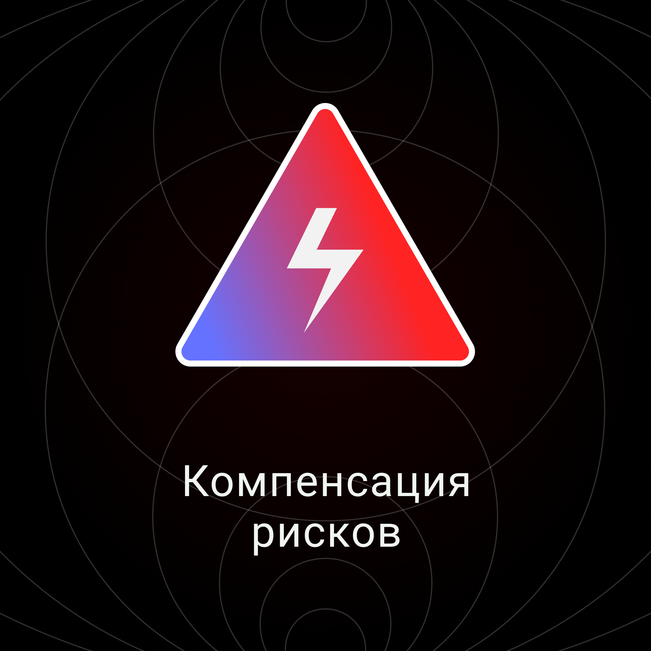 Компенсация рисков episode artwork