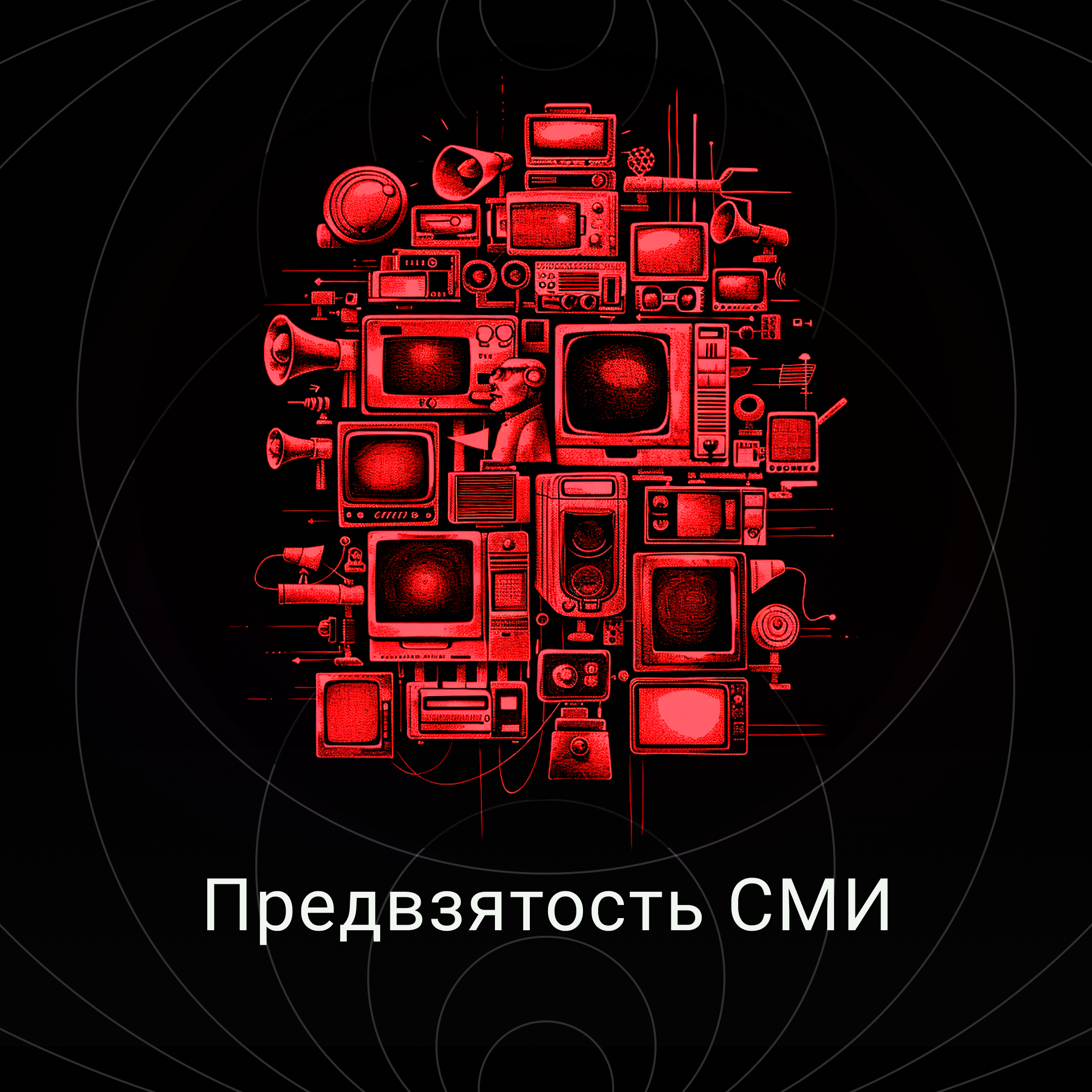 Предвзятость СМИ episode artwork