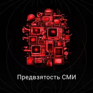 Предвзятость СМИ