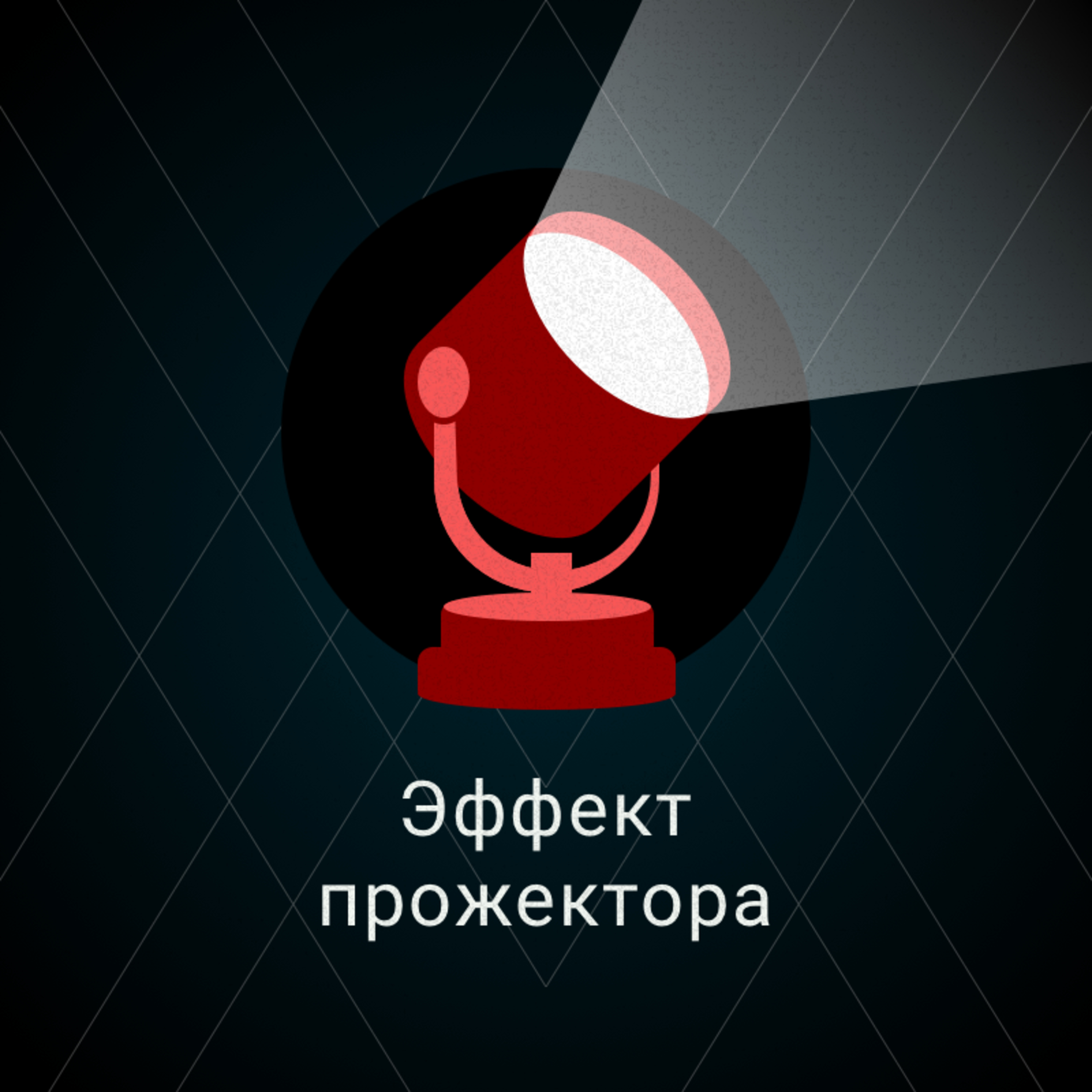 Эффект прожектора episode artwork
