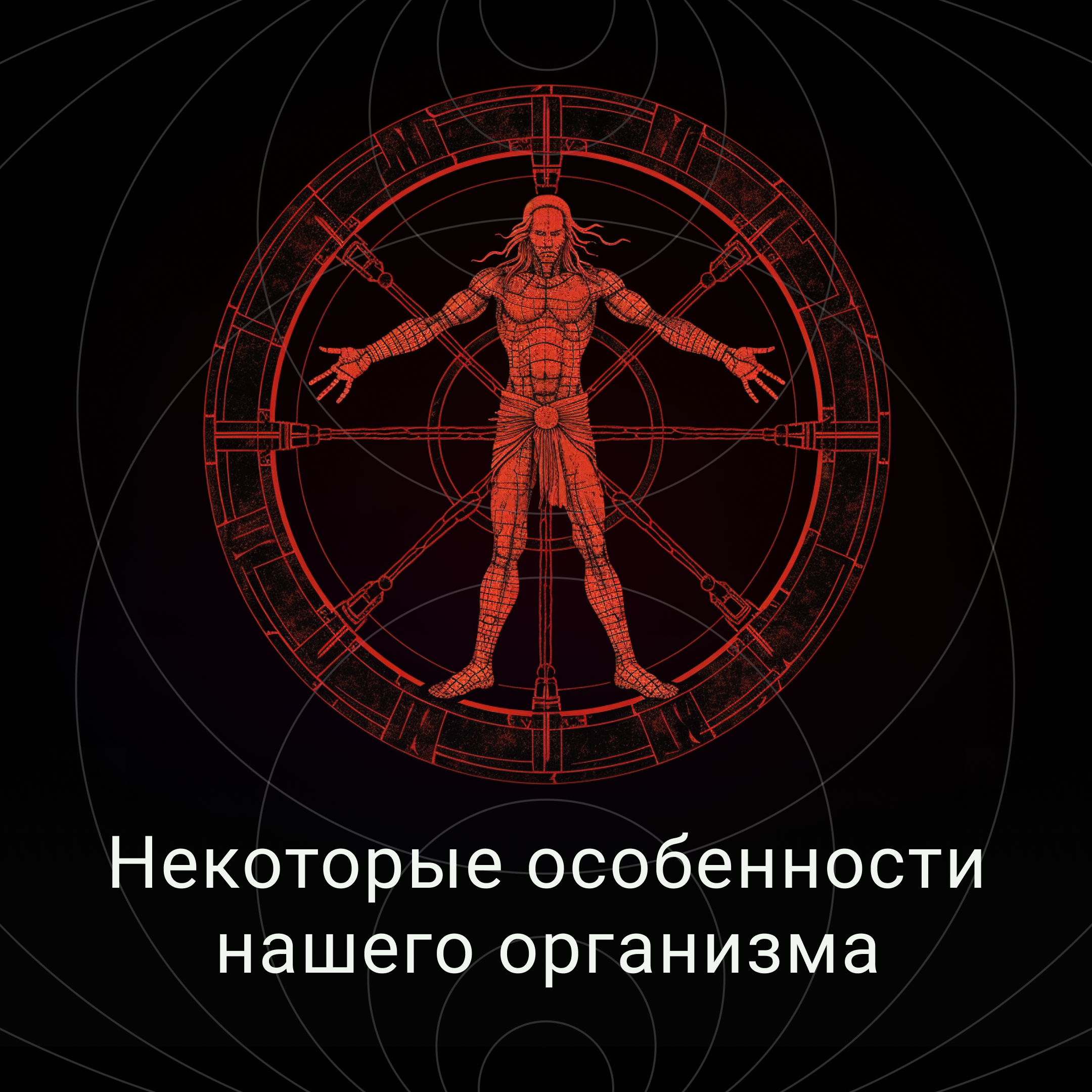 Некоторые особенности организма episode artwork