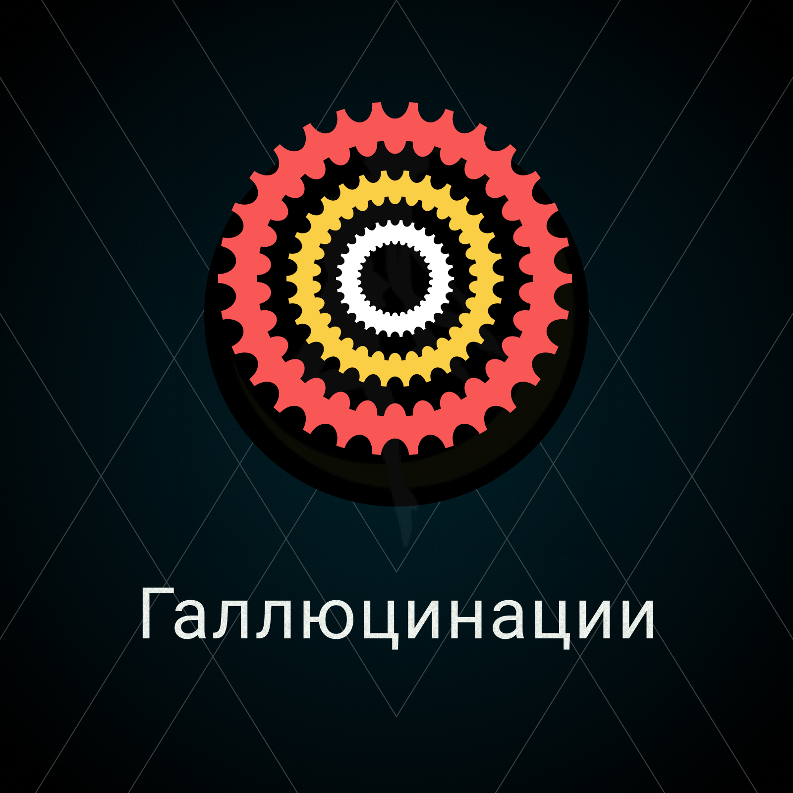 Галлюцинации episode artwork
