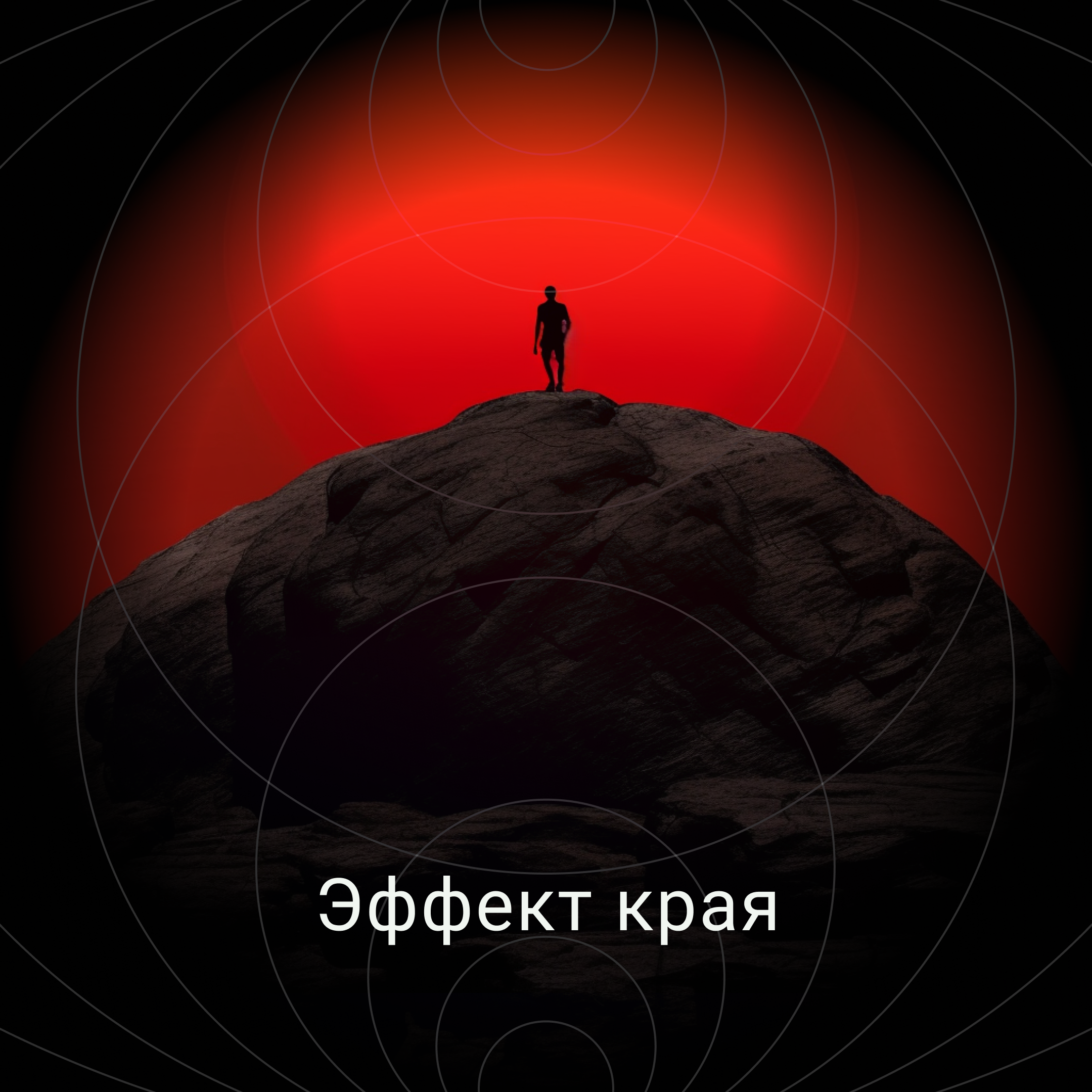 Эффект края podcast