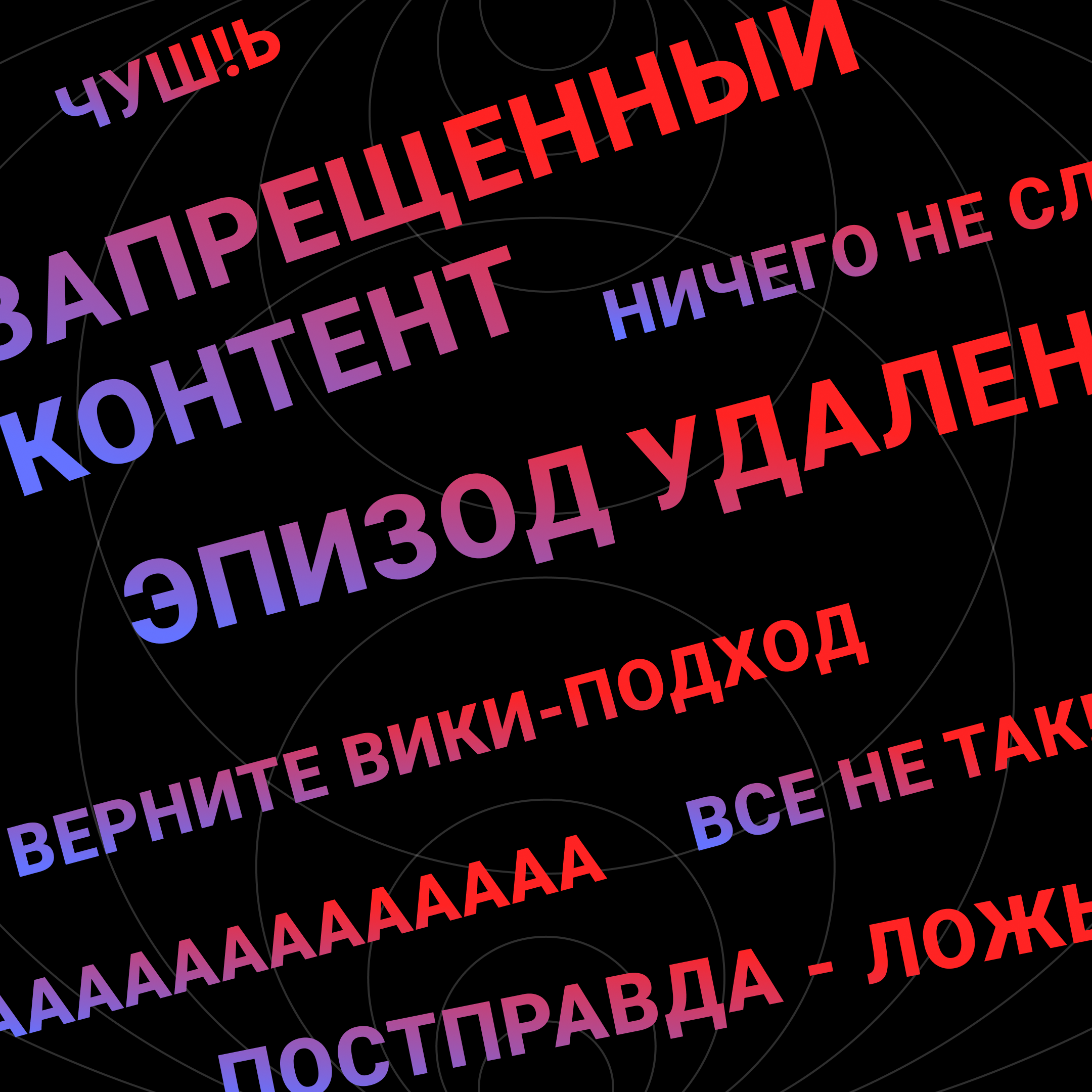 Постправда podcast