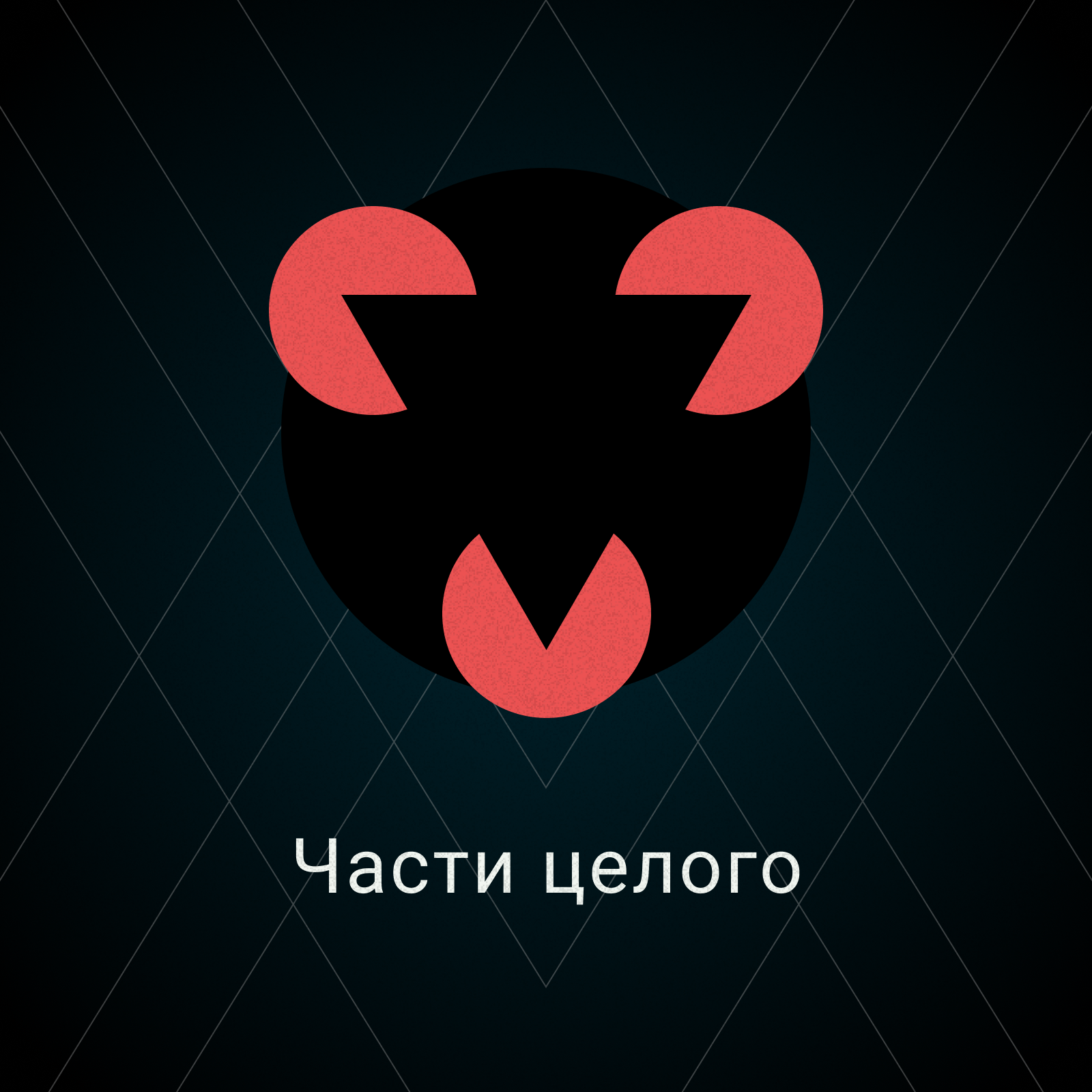 Части целого episode artwork