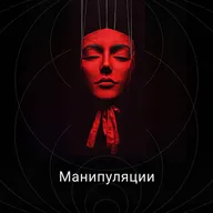 Манипуляции