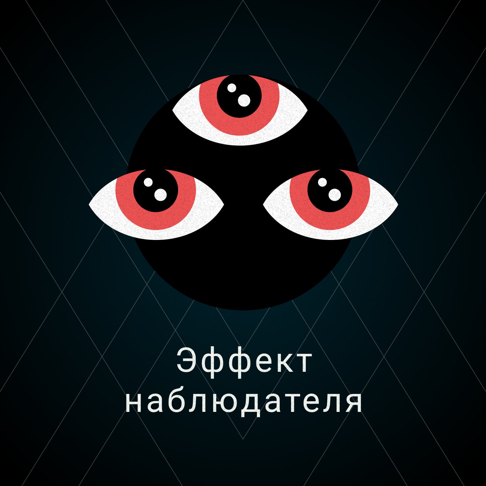 Эффект наблюдателя episode artwork